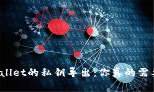 tpWallet的私钥导出：你真的需要吗？