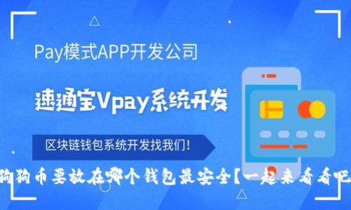 狗狗币要放在哪个钱包最安全？一起来看看吧！