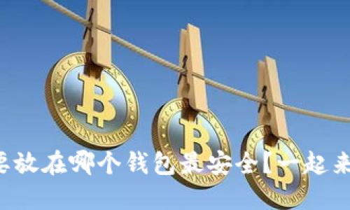 狗狗币要放在哪个钱包最安全？一起来看看吧！