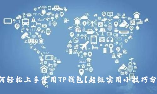 如何轻松上手使用TP钱包？超级实用小技巧分享！