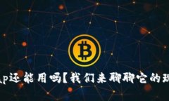 tpWalletxswap还能用吗？我们来聊聊它的