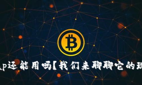tpWalletxswap还能用吗？我们来聊聊它的现状和使用技巧