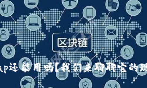 tpWalletxswap还能用吗？我们来聊聊它的现状和使用技巧