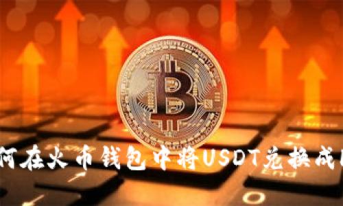 如何在火币钱包中将USDT兑换成HT？