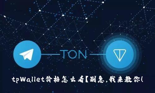 tpWallet价格怎么看？别急，我来教你！