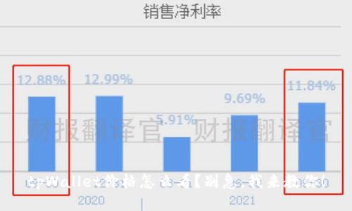 tpWallet价格怎么看？别急，我来教你！