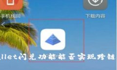 tpWallet闪兑功能能否实现跨链交易？