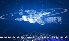 如何轻松查询 MGC Token 钱包资产？