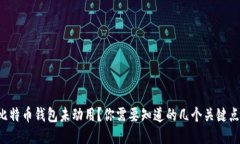 比特币钱包未动用？你需要知道的几个