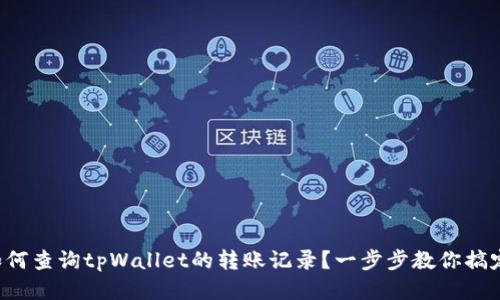 如何查询tpWallet的转账记录？一步步教你搞定！