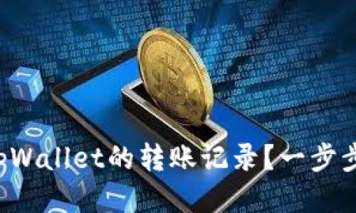 如何查询tpWallet的转账记录？一步步教你搞定！