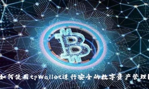如何使用tpWallet进行安全的数字资产管理？