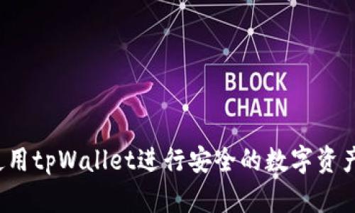 如何使用tpWallet进行安全的数字资产管理？