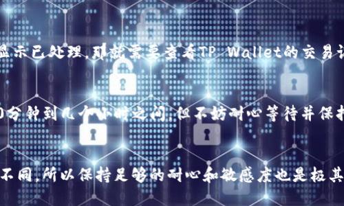 tituloHT提现到TP Wallet需要多久？让我们来聊聊这个过程吧！/titulo  
HT提现, TP Wallet, 提现时间, 数字货币/guanjianci  

一、什么是HT和TP Wallet？  
在进入提现时间的问题之前，我们首先需要了解HT和TP Wallet的概念。HT是火币交易所的代币，全称为Huobi Token，是火币平台为其用户提供的一种数字货币，而TP Wallet则是一个多功能的数字货币钱包，能够储存、管理和交易多种类型的数字资产。  
了解这两个概念后，大家可能会好奇，这两者之间是如何进行操作的？HT可以在火币平台上进行交易，而一旦你决定提现，就需要将其转换成一种适合存储的形式，并转入TP Wallet中。  

二、提现流程概述  
HT提现到TP Wallet的流程相对简单，跟随这些步骤，就能顺利完成转账：  
ul  
  li第一步，确保你的TP Wallet地址正确无误，这样才能顺利接收资金。/li  
  li第二步，登陆你的火币账户，在“资产”菜单选择“提现”选项。/li  
  li第三步，填写你要提现的HT数量，并输入TP Wallet的地址。确保信息的准确性，避免因地址错误造成资金损失。/li  
  li第四步，确认提现申请，通常火币会通过邮箱或手机短信进行二次确认。/li  
/ul  
完成这些步骤后，你的提现申请就提交成功了。  

三、提现时间的影响因素  
这时，很多人可能会关心，HT提现到TP Wallet究竟需要多长时间？这个时间并没有一个固定的答案，因为取决于以下几个因素：  

h41. 区块链网络的拥堵情况/h4  
数字货币的交易通常依赖于区块链网络，而网络的拥堵情况会直接影响交易的速度。在高峰时期，例如市场大幅波动时，可能会出现交易处理延迟的情况。  

h42. 火币平台的处理效率/h4  
不同交易平台在处理提现和转账申请时的效率不同。一般来说，火币在正常情况下完成提现处理非常迅速，但在某些高峰交易时间，可能会出现处理延迟。  

h43. TP Wallet的收款处理速度/h4  
TP Wallet自身的处理速度也会影响提现的整体时间。如果TP Wallet的系统出现问题，或者进行维护，也可能会导致资金到账时间的延长。  

四、一般情况下的提现时间  
在正常情况下，HT提现到TP Wallet预计需要30分钟到几个小时不等。这并不保证立即到账，但大多数情况下用户会在短时间内看到资金到账。当然，如果你发现提现超出了这个时间范围，可以先查看自己在火币的提现记录，确认是否处理成功。  

五、可能遇到的问题  
在提现过程中，用户可能会遇到一些常见问题。以下是两个主要问题及其详细的解答。  

h41. 提现时遇到地址错误怎么办？/h4  
如果在提现时不小心输入了错误的TP Wallet地址，那么很抱歉，资金几乎不可能找回。区块链的特性决定了交易完成后无法逆转。因此，在正式提交提现申请前，一定要仔细检查地址的准确性。为避免这种情况，建议你复制并粘贴钱包地址，而不是手动输入，这样更能保证地址的正确。  

h42. 提现后资金未到账怎么办？/h4  
如果你完成了提现申请，但长时间没有收到资金，首先要做的是查看火币平台的提现记录，确认提现申请是否已处理。若记录显示已处理，那就需要查看TP Wallet的交易记录，并确认网络状态。如果TP Wallet也未显示任何到账信息，建议直接联系TP Wallet的客服，查看是否有异常情况发生。  

六、总的来说  
HT提现到TP Wallet的过程可以说是相对简单的，但一定要记住合理确认信息，谨防任何可能的错误。虽然提现时间通常在30分钟到几个小时之间，但不妨耐心等待并保持注意。  
希望这个指南能帮助你更好地了解HT提现到TP Wallet的时间及过程。祝你好运，交易顺利!  

正则值得一提的是，尽管我们设定了一些常规时间和流程，但每次操作的实际体验都会因不同的市场情况和平台变化而有所不同。所以保持足够的耐心和敏感度也是极其重要的。/正则