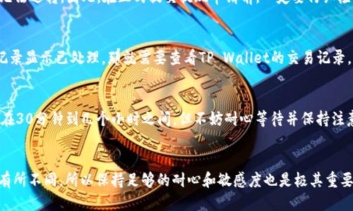 tituloHT提现到TP Wallet需要多久？让我们来聊聊这个过程吧！/titulo  
HT提现, TP Wallet, 提现时间, 数字货币/guanjianci  

一、什么是HT和TP Wallet？  
在进入提现时间的问题之前，我们首先需要了解HT和TP Wallet的概念。HT是火币交易所的代币，全称为Huobi Token，是火币平台为其用户提供的一种数字货币，而TP Wallet则是一个多功能的数字货币钱包，能够储存、管理和交易多种类型的数字资产。  
了解这两个概念后，大家可能会好奇，这两者之间是如何进行操作的？HT可以在火币平台上进行交易，而一旦你决定提现，就需要将其转换成一种适合存储的形式，并转入TP Wallet中。  

二、提现流程概述  
HT提现到TP Wallet的流程相对简单，跟随这些步骤，就能顺利完成转账：  
ul  
  li第一步，确保你的TP Wallet地址正确无误，这样才能顺利接收资金。/li  
  li第二步，登陆你的火币账户，在“资产”菜单选择“提现”选项。/li  
  li第三步，填写你要提现的HT数量，并输入TP Wallet的地址。确保信息的准确性，避免因地址错误造成资金损失。/li  
  li第四步，确认提现申请，通常火币会通过邮箱或手机短信进行二次确认。/li  
/ul  
完成这些步骤后，你的提现申请就提交成功了。  

三、提现时间的影响因素  
这时，很多人可能会关心，HT提现到TP Wallet究竟需要多长时间？这个时间并没有一个固定的答案，因为取决于以下几个因素：  

h41. 区块链网络的拥堵情况/h4  
数字货币的交易通常依赖于区块链网络，而网络的拥堵情况会直接影响交易的速度。在高峰时期，例如市场大幅波动时，可能会出现交易处理延迟的情况。  

h42. 火币平台的处理效率/h4  
不同交易平台在处理提现和转账申请时的效率不同。一般来说，火币在正常情况下完成提现处理非常迅速，但在某些高峰交易时间，可能会出现处理延迟。  

h43. TP Wallet的收款处理速度/h4  
TP Wallet自身的处理速度也会影响提现的整体时间。如果TP Wallet的系统出现问题，或者进行维护，也可能会导致资金到账时间的延长。  

四、一般情况下的提现时间  
在正常情况下，HT提现到TP Wallet预计需要30分钟到几个小时不等。这并不保证立即到账，但大多数情况下用户会在短时间内看到资金到账。当然，如果你发现提现超出了这个时间范围，可以先查看自己在火币的提现记录，确认是否处理成功。  

五、可能遇到的问题  
在提现过程中，用户可能会遇到一些常见问题。以下是两个主要问题及其详细的解答。  

h41. 提现时遇到地址错误怎么办？/h4  
如果在提现时不小心输入了错误的TP Wallet地址，那么很抱歉，资金几乎不可能找回。区块链的特性决定了交易完成后无法逆转。因此，在正式提交提现申请前，一定要仔细检查地址的准确性。为避免这种情况，建议你复制并粘贴钱包地址，而不是手动输入，这样更能保证地址的正确。  

h42. 提现后资金未到账怎么办？/h4  
如果你完成了提现申请，但长时间没有收到资金，首先要做的是查看火币平台的提现记录，确认提现申请是否已处理。若记录显示已处理，那就需要查看TP Wallet的交易记录，并确认网络状态。如果TP Wallet也未显示任何到账信息，建议直接联系TP Wallet的客服，查看是否有异常情况发生。  

六、总的来说  
HT提现到TP Wallet的过程可以说是相对简单的，但一定要记住合理确认信息，谨防任何可能的错误。虽然提现时间通常在30分钟到几个小时之间，但不妨耐心等待并保持注意。  
希望这个指南能帮助你更好地了解HT提现到TP Wallet的时间及过程。祝你好运，交易顺利!  

正则值得一提的是，尽管我们设定了一些常规时间和流程，但每次操作的实际体验都会因不同的市场情况和平台变化而有所不同。所以保持足够的耐心和敏感度也是极其重要的。/正则