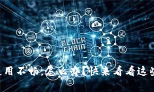 tpWallet使用不畅，怎么办？快来看看这些解决方案！