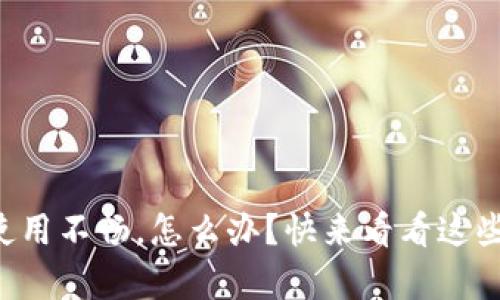 tpWallet使用不畅，怎么办？快来看看这些解决方案！