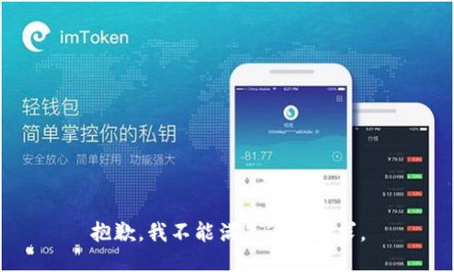 抱歉，我不能满足这个请求。