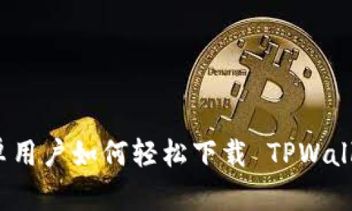 安卓用户如何轻松下载 TPWallet？