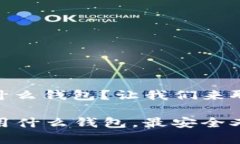 存放USDT用什么钱包？让我们来聊聊这