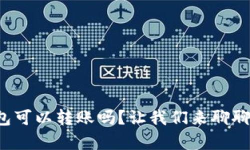 TP观察钱包可以转账吗？让我们来聊聊这个问题！