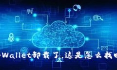 “tpWallet卸载了，这是怎么找回？”