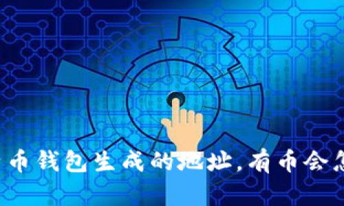 比特币钱包生成的地址，有币会怎样？