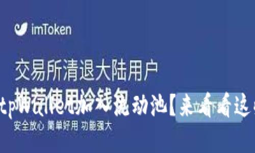如何轻松将tpWallet加入流动池？来看看这些关键步骤！