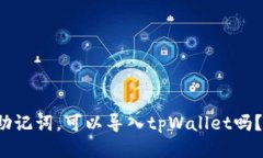 狐狸钱包的助记词，可以导入tpWallet吗