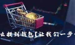 ＂屎币怎么提到钱包？让我们一步一步