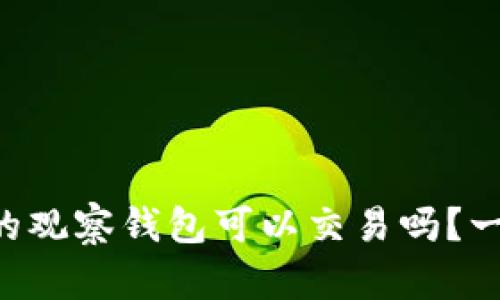 tpWallet的观察钱包可以交易吗？一起来看看！