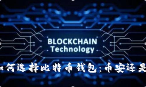 你该如何选择比特币钱包：币安还是火币？