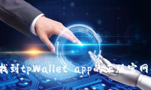 怎么快速找到tpWallet app的正版官网下载链接？