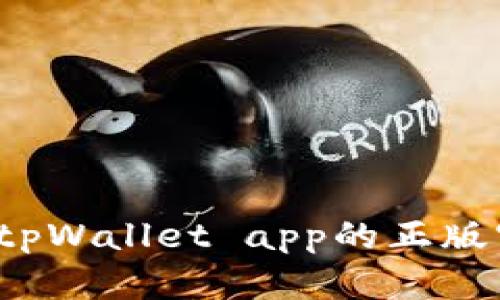 怎么快速找到tpWallet app的正版官网下载链接？