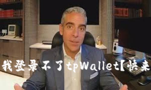 bianoti为什么我登录不了tpWallet？快来看看解决办法！