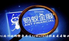 bianoti为什么我登录不了tpWallet？快来看
