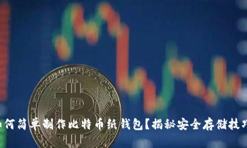如何简单制作比特币纸钱包？揭秘安全存储技巧！