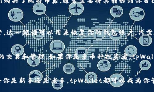 youtube/youtube  
tpWallet, 加密钱包, 区块链, 数字资产/guanjianci  
baioti如何使用tpWallet的普通地址管理你的加密资产？/baioti  

什么是tpWallet？  
在当今区块链技术飞速发展的时代，越来越多的人开始关注加密货币的管理。tpWallet作为其中一种流行的数字资产管理工具，凭借其简便易用的界面和强大的功能赢得了许多用户的青睐。无论你是加密货币的新手还是有经验的投资者，tpWallet都提供了一个安全可靠的平台来存储和管理你的数字资产。

tpWallet的普通地址有什么特别之处？  
tpWallet的普通地址是用户在该钱包中接收和发送加密货币的主要方式。与其他类型的钱包地址相比，普通地址更加通用，任何人只要知道你的地址便可以向你发送货币。这种简单直观的设计使得进行数字资产交易变得更加方便。用户可以通过普通地址轻松地从朋友、交易所或其他平台接收加密资产。

如何创建和管理tpWallet的普通地址？  
创建tpWallet普通地址非常简单。首先，你需要下载并安装tpWallet应用。在打开应用后，系统会引导你进行初始设置。你只需要填写一些基本信息，并设置一个安全密码。完成这些步骤后，tpWallet会自动生成一个唯一的普通地址给你。你可以在钱包界面中找到这个地址，并且可以随时复制它用于接收加密货币。

tpWallet普通地址的安全性如何？  
安全性一直是用户在选择数字钱包时最为关注的问题之一。tpWallet采用了业界领先的加密技术，确保用户的私钥和普通地址不会被未经授权的第三方访问。此外，tpWallet还定期进行安全性检查，确保钱包的功能始终处于最佳状态。

普通地址的使用场景  
你可能会好奇，在什么情况下需要使用tpWallet的普通地址？普通地址的主要用途是在不同平台之间进行加密货币的转账。例如，当你在交易所购买了比特币后，通常需要将其转移到你自己的tpWallet中以确保资产安全。在这种情况下，你只需要将tpWallet的地址提供给交易所，几分钟后，比特币就会出现在你的钱包中。

两个常见问题  
1. 如何恢复我的tpWallet账户？  
如果你不慎丢失了访问tpWallet的凭证，别担心，恢复过程相对简单。tpWallet会在你初次创建钱包时提供一个恢复种子短语，确保你妥善保管。这一短语可以用来恢复你的钱包账户。只需在tpWallet的登录界面选择“恢复钱包”，然后输入你的恢复短语即可。确保在输入过程中仔细检查每个字母，以避免因输入错误导致无法访问。

2. tpWallet是否支持多种加密货币？  
是的，tpWallet不仅支持比特币，还支持以太坊、莱特币等多种主流加密货币。用户可以在同一个钱包中管理多种数字资产，极大地方便了日常的交易和管理。如果你是多币种投资者，tpWallet无疑是一个值得考虑的选项。

总结  
通过上述介绍，相信大家已经对tpWallet的普通地址有了全面了解。它不仅为用户提供了便捷的交易方式，还在安全性上做出了有力保障。无论你是新手还是老手，tpWallet都可以成为你管理加密资产的得力助手。希望大家在使用tpWallet的同时，能够提高自己的数字资产管理水平，让财富更安全、更高效地增值！