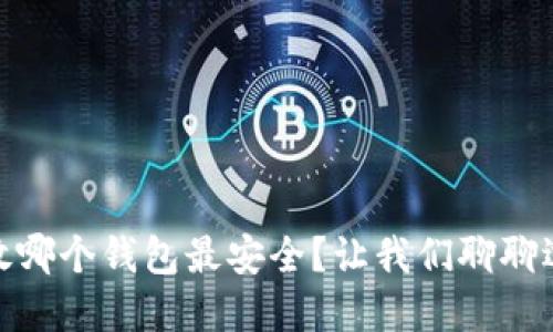 USDT放哪个钱包最安全？让我们聊聊选择吧！