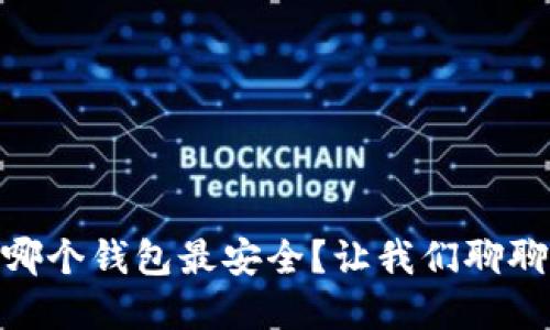 USDT放哪个钱包最安全？让我们聊聊选择吧！
