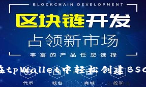 如何在tpWallet中轻松创建BSC地址？