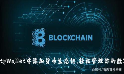 如何在tpWallet中添加货币生态链，轻松管理你的数字资产！