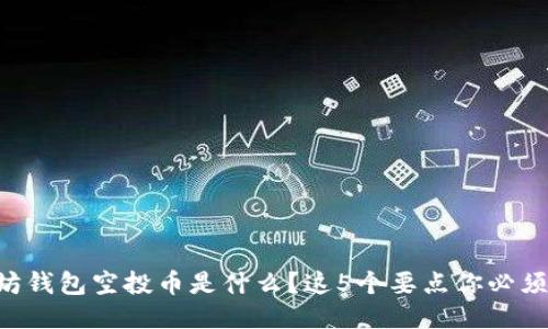 以太坊钱包空投币是什么？这5个要点你必须知道！