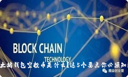 以太坊钱包空投币是什么？这5个要点你必须知道！