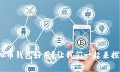 哪个虚拟币钱包好用？让我们一起来探