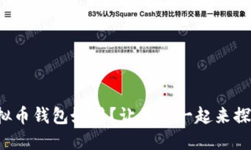 哪个虚拟币钱包好用？让我们一起来探索一下！