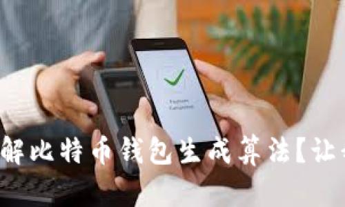 如何轻松理解比特币钱包生成算法？让我们聊聊吧！