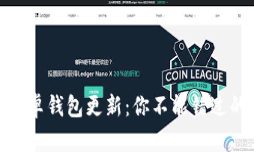 最新的狗狗币安卓钱包更新：你不能错过的新功能和改进