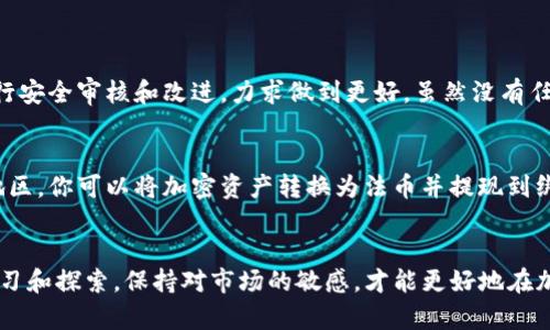   轻松学会如何在tpWallet上卖出币！ / 
 guanjianci tpWallet, 卖出币, 加密货币, 数字资产 /guanjianci 

引言
在这个数字货币蓬勃发展的时代，越来越多人希望通过加密货币投资来实现财富增值。然而，无论你是新手还是资深投资者，找到合适的平台进行交易都是至关重要的。今天我们就来聊聊如何在tpWallet上卖出币，帮助你投资，轻松获利。

什么是tpWallet？
tpWallet是一款集安全存储与便捷交易于一体的加密钱包，它支持多种加密货币，包括比特币、以太坊和许多其他主流数字资产。与许多其他钱包不同，tpWallet不仅提供安全存储功能，还拥有简单易用的交易界面，使其成为投资者的理想选择。

为什么选择tpWallet卖出币？
tpWallet的优势在于它的安全性和用户友好的体验。通过tpWallet，用户可以快速卖出手中的币，获取现金或转换成其他数字资产。此外，tpWallet的交易费用相对较低，非常适合频繁交易的用户。此外，它还有着强大的社区支持和活跃的用户反馈，使得平台的持续改进更具针对性。

在tpWallet上卖出币的步骤
接下来，我们将逐步介绍如何在tpWallet上卖出币的具体操作。

h4步骤一：下载并注册tpWallet/h4
首先，你需要在手机应用商店或tpWallet官网上下载tpWallet应用。安装完成后，打开应用并进行注册。根据提示填写你的基本信息，并设置安全密码。同时，建议启用双重认证以提升账户安全性。

h4步骤二：充值你的钱包/h4
一旦注册成功，你需要将你的数字资产转入账户。这可以通过将其它钱包或交易平台上的资产转移到你的tpWallet来实现。在“资产”页面，选择你想要充值的币种，点击“一键充值”，按照提示完成操作。

h4步骤三：选择卖出币种/h4
在充值完成后，返回资产页面，你可以看到自己持有的所有数字资产。在列表中找到你希望卖出的币种，点击进入该币种的详细信息页面。

h4步骤四：发起卖出交易/h4
在币种的详细信息页面，点击“卖出”选项。你将看到可输入卖出数量的界面。在这里，选择你想出售的数量，可以选择全部卖出或部分卖出。系统会即时显示你可以获得的现金金额或者其他数字货币。

h4步骤五：确认交易/h4
输入交易信息后，系统会提示你确认交易。仔细核对交易信息，包括币种、数量和交换金额等，确保所有信息无误后，点击“确认卖出”。这时，系统会进行交易处理，稍等片刻你就能看到交易结果。

h4步骤六：提现或再次投资/h4
交易完成后，你的账户余额会及时更新。如果你打算提现，可以在账户资金管理页面选择提现选项，输入提现金额和接收账户信息，点击确认。而如果你选择继续投资，还可以利用卖出获得的资金，选择其他币种进行购买。

注意事项
1. **交易手续费**：在卖出时，务必留意平台的交易手续费，这将影响你的实际收益。
2. **市场波动**：加密货币市场波动性大，因此交易时要谨慎观察市场走势，以更好地把握最佳卖出时机。
3. **安全性**：保护好你的账户信息和密码，尽可能使用双重认证，以防止黑客攻击。
4. **事先确认区域限制**：部分地区可能对加密货币交易和提现存在法律限制，务必提前了解相关规定。

如何你的卖出策略
在tpWallet上成功卖出币之后，你一定要有一个更长远的投资策略。这不仅仅是一次交易，而是未来投资的一部分。以下是一些你的卖出策略的建议：

h4了解市场趋势/h4
时刻关注市场新闻、分析报告和走势图表。这样可以帮助你对币种的价格变化保持敏感，提前做好交易心理准备。

h4设定止盈和止损/h4
在进行任何交易前，设定好止盈和止损点。当行情达到一定水平时，及时卖出获利；而在遇到重大亏损时，果断止损，避免亏损扩大。

h4多样化投资组合/h4
不要将所有的资金都投入到同一个币种上，分散投资能够有效降低风险。每种数字资产都有其风险特征，组合投资可以在一定程度上平衡风险收益。

常见问题解答
h4问题一：tpWallet是安全的吗？/h4
tpWallet采用了高水平的加密技术来保护用户的资产安全。它支持冷钱包储存和双重认证等安全措施。此外，tpWallet本身也在不断进行安全审核和改进，力求做到更好。虽然没有任何系统是绝对安全的，但在tpWallet上投资相对来说还是比较安全的。用户在使用时也要注意保护好自己的私钥和密码，避免随意泄露。

h4问题二：我可以在tpWallet上直接提取法币吗？/h4
tpWallet支持用户将加密货币转换成法币，但用户是否能够直接提取法币还取决于他们所在的地区以及tpWallet的相关政策。在某些地区，你可以将加密资产转换为法币并提现到绑定的银行账户。在操作之前，建议用户查看tpWallet的相关条款和指南，以确认自己的操作是否符合当地法律法规。

结束语
在tpWallet上卖出币是非常简单的操作，掌握了具体步骤后，你就可以在这个充满机会的市场中灵活应对，你的投资决策了！记得不断学习和探索，保持对市场的敏感，才能更好地在加密货币的世界中立足。希望今天的分享能够对你有所帮助，祝你投资顺利，收获丰盈！