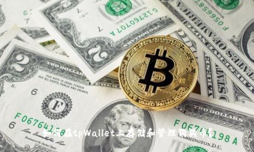 如何在tpWallet上存储和管理狗狗币？